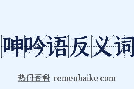 呻吟语反义词是什么意思的图片